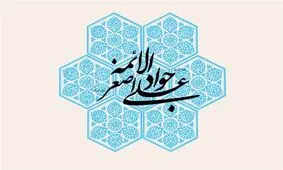 سروده‌های به مناسبت دهم رجب:«جز آستان جود و سخایت کجا برم»