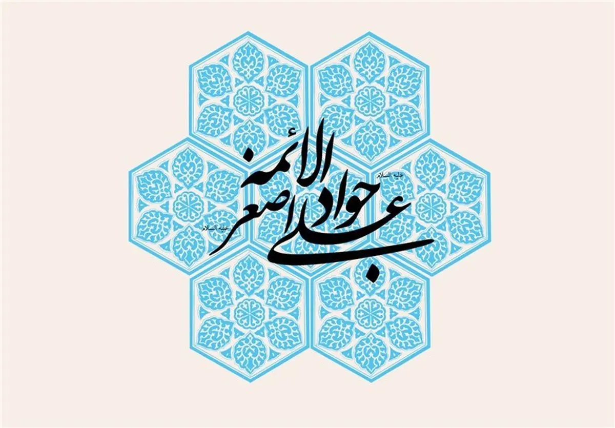 سروده‌های به مناسبت دهم رجب:«جز آستان جود و سخایت کجا برم»