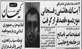 ترور مهمی که تلویزیون سانسورش کرد!