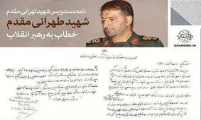 نامه مهم شهید طهرانی‌مقدم خطاب به رهبر معظم انقلاب منتشر شد