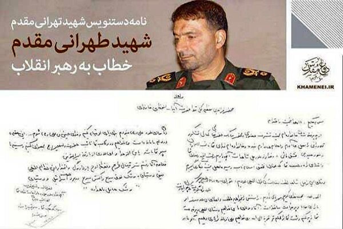 نامه مهم شهید طهرانیمقدم خطاب به رهبر معظم انقلاب منتشر شد
