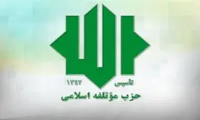 حزب موتلفه: تخطئه احکام قضایی به زیان دولت است/فسادهای مالی و بی‌عرضگی دولت غیرقابل انکار است