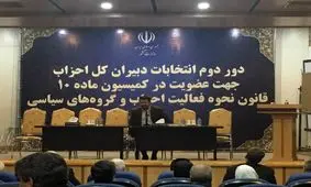 برگزاری انتخابات دور دوم دبیران کل احزاب برای عضویت در کمیسیون ماده ١٠/ کواکبیان رئیس کمیسیون شد
