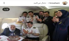 سورپرایز تولد رئیس‌جمهور در هواپیما + عکس