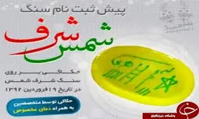 انگشتر شرف الشمس، خرافه یا واقعیت؟