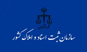 تعدادی از کارمندان متخلف سازمان ثبت اسناد بازداشت شدند