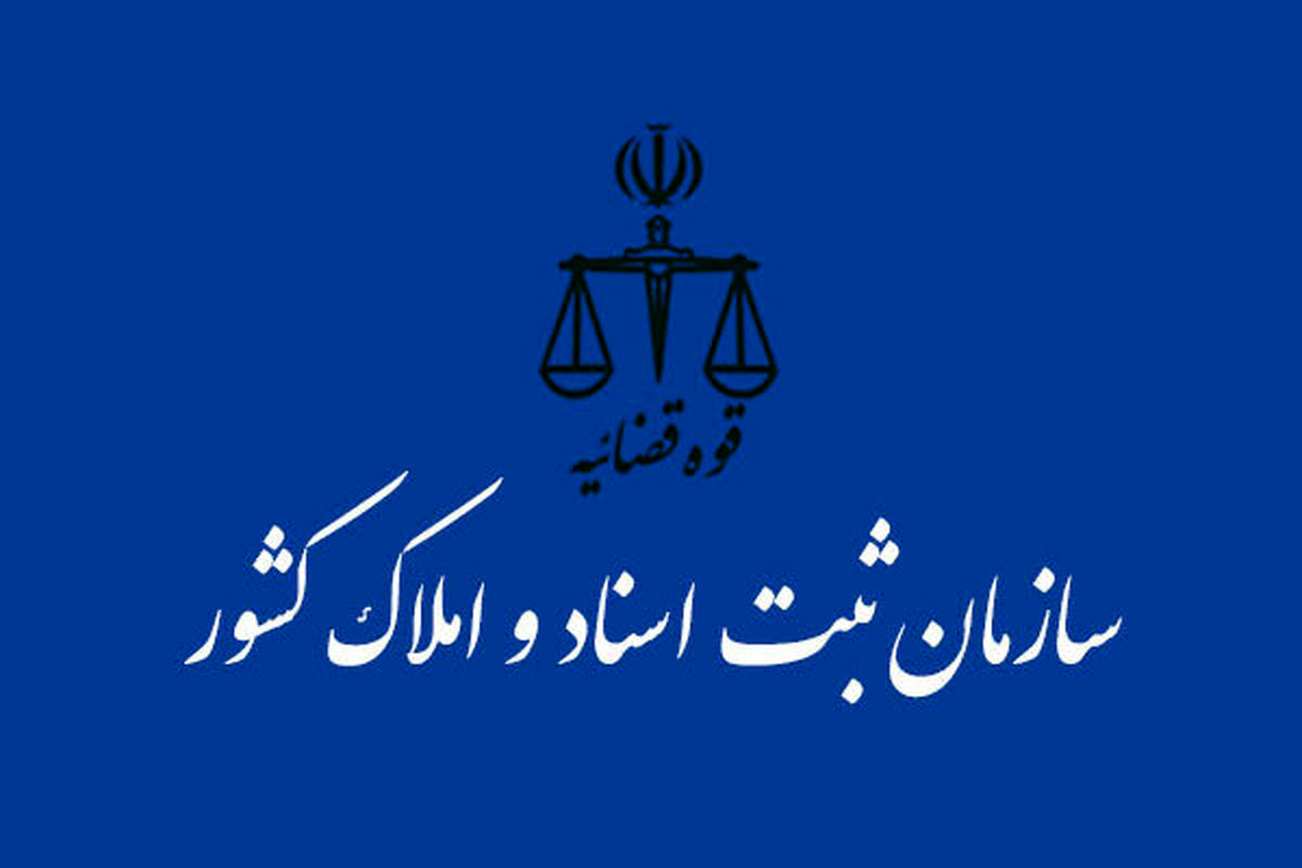 تعدادی از کارمندان متخلف سازمان ثبت اسناد بازداشت شدند
