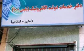 دفاتر پلیس +10 فعال و باز است / ارائه خدمات به متقاضیان دریافت کارت سوخت در روز تعطیل