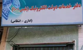 دفاتر پلیس +10 فعال و باز است / ارائه خدمات به متقاضیان دریافت کارت سوخت در روز تعطیل