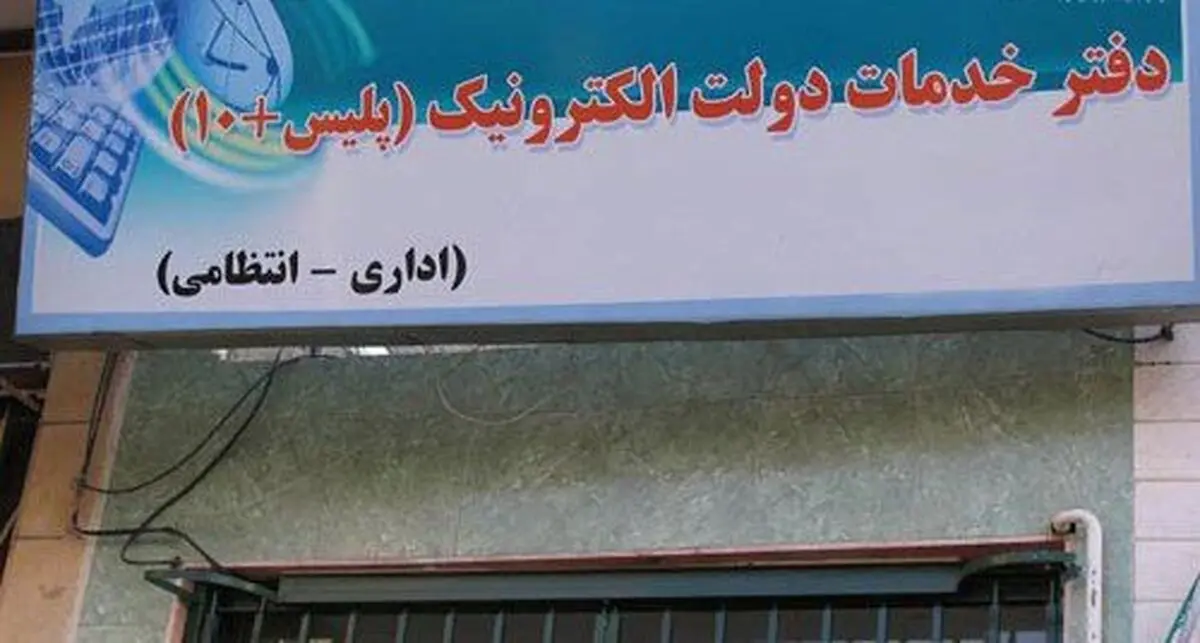 دفاتر پلیس +10 فعال و باز است / ارائه خدمات به متقاضیان دریافت کارت سوخت در روز تعطیل