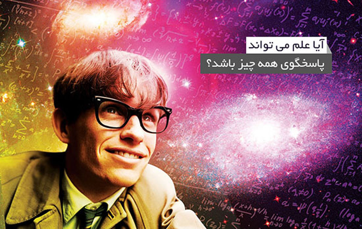 آیا علم میتواند پاسخگوی همهچیز باشد؟