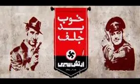 «خوب، بد، جلف۲» پروانه نمایش گرفت