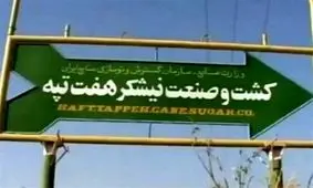 اعتصاب کارگران شرکت کشت و صنعت هفت‌تپه هفته آینده تمام می‌شود