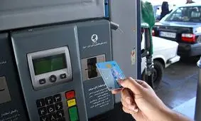 کارت سوخت از ساعت 24 امشب شارژ می شود