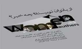 آثار نویسندگان زن برتر جهان را تنها در یک کتاب بخوانید