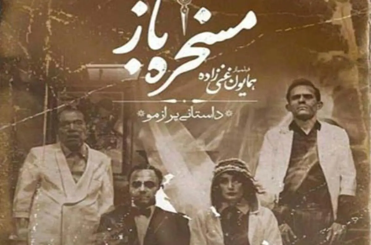 معرفی فیلم سینمایی «مسخره باز» + تصاویر و خلاصه داستان