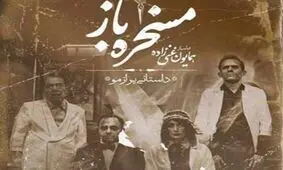 معرفی فیلم سینمایی «مسخره باز» + تصاویر و خلاصه داستان