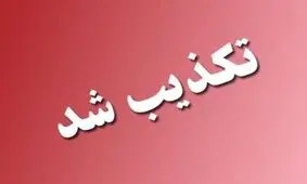 تکذیب هرگونه ناآرامی و اجتماعات غیر قانونی در بندرعباس