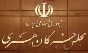 بیانیه مجلس خبرگان درباره ناآرامی‌های بعد از افزایش قیمت بنزین /چه کسانی از آشوبگران حمایت مالی کردند؟