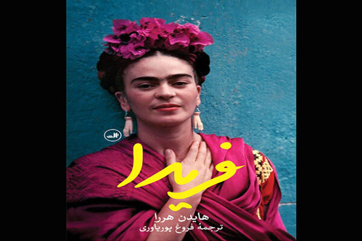 زندگینامه «فریدا» منتشر شد/ ترجمهای تازه از فروغ پوریاوری