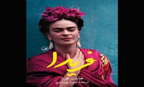 زندگی‌نامه «فریدا» منتشر شد/ ترجمه‌ای تازه از فروغ پوریاوری