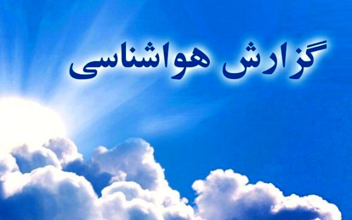 وضعیت هوا در ۲ آذر / بارش باران در سواحل دریای خزر استمرار دارد
