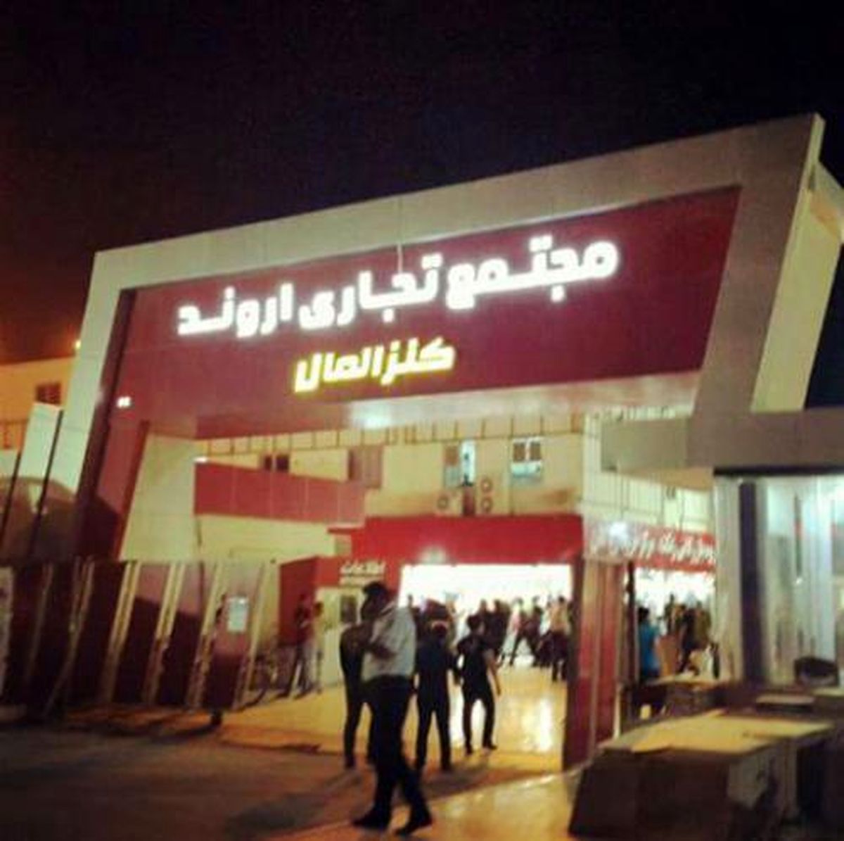 فرماندار خرمشهر: آتش سوزی «کنزالمال» ربطی به ناآرامیهای اخیر ندارد