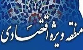 مخالفت مجلس با دو فوریت طرح ایجاد مناطق ویژه اقتصادی