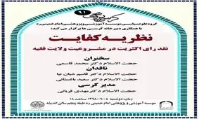 نظریه کفالت؛ نقد رأی اکثریت در مشروعیت ولایت فقیه برگزار می شود