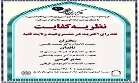 نظریه کفالت؛ نقد رأی اکثریت در مشروعیت ولایت فقیه برگزار می شود