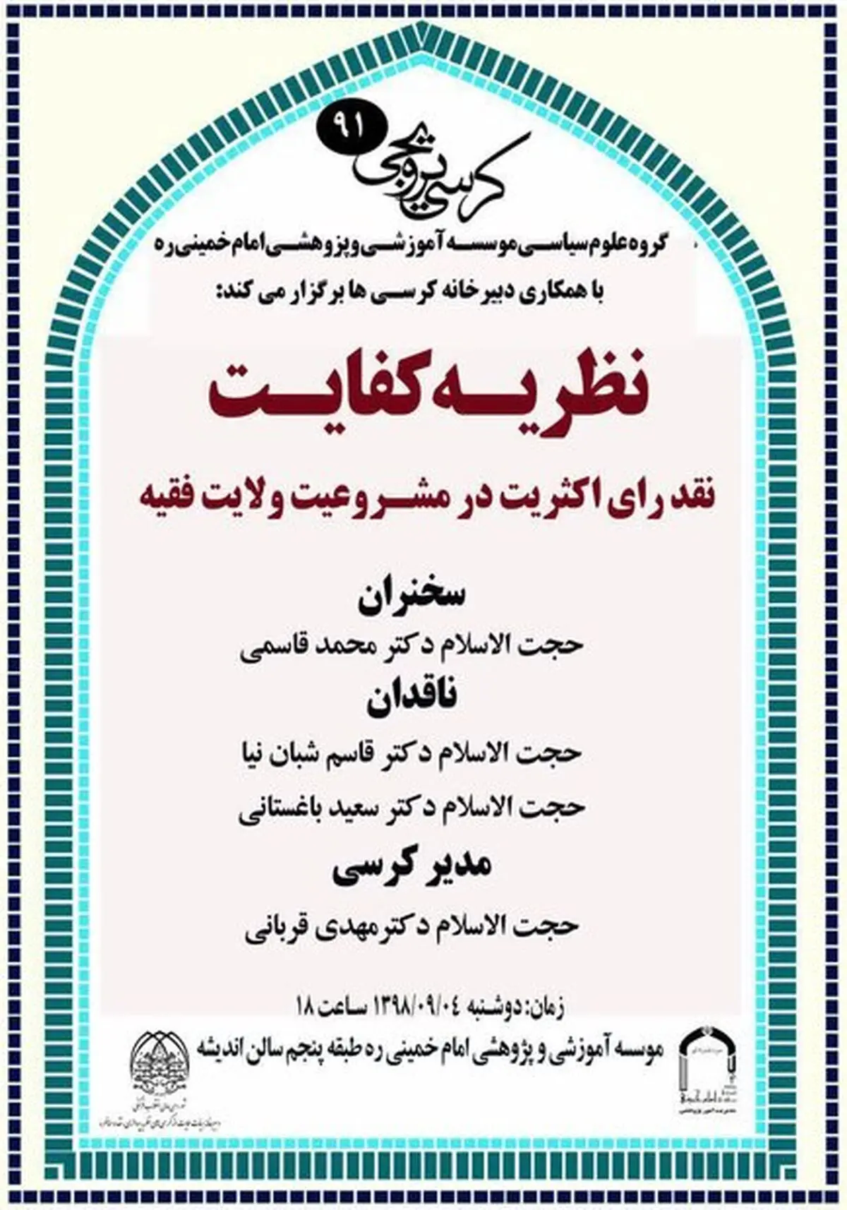 نظریه کفالت؛ نقد رأی اکثریت در مشروعیت ولایت فقیه برگزار می شود