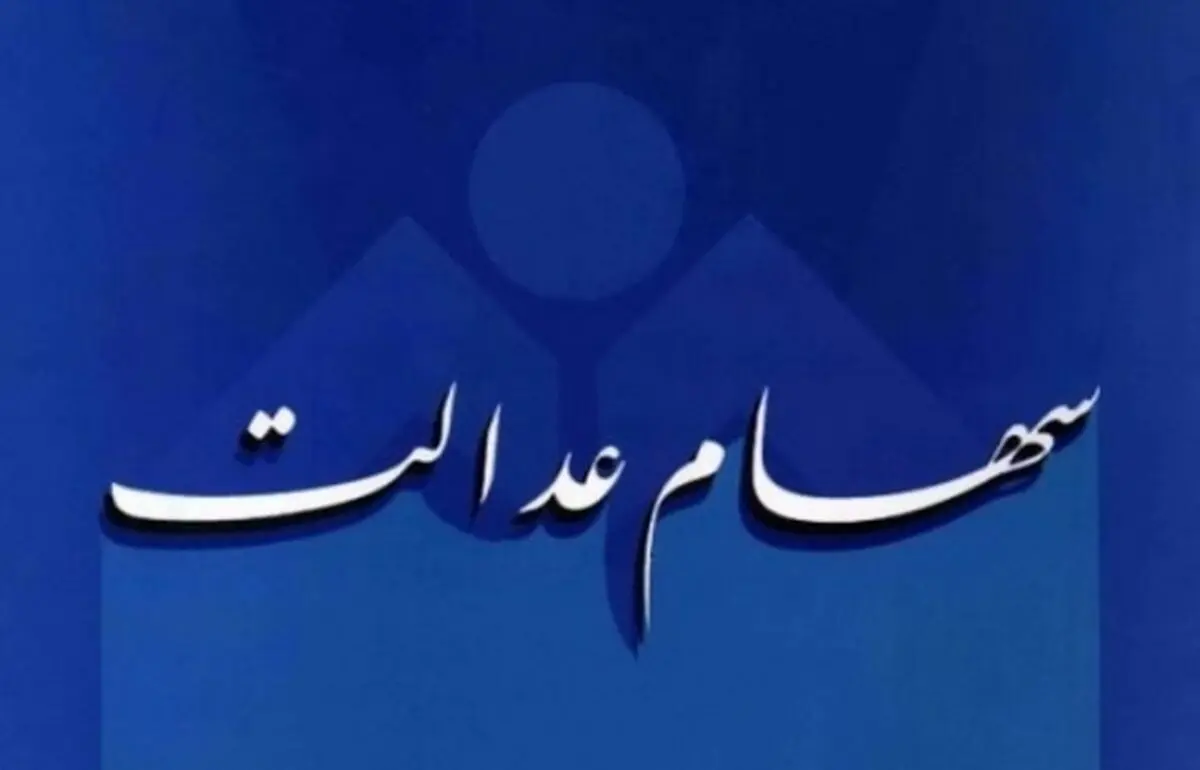 زمان ثبت نام مجدد سهام عدالت مشخص شد/ مشمولین با ثبت نام ناقص صبر کنند