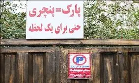 آیا تهدید به پنچری و قرار دادن تابلوی پارک ممنوع جرم است؟