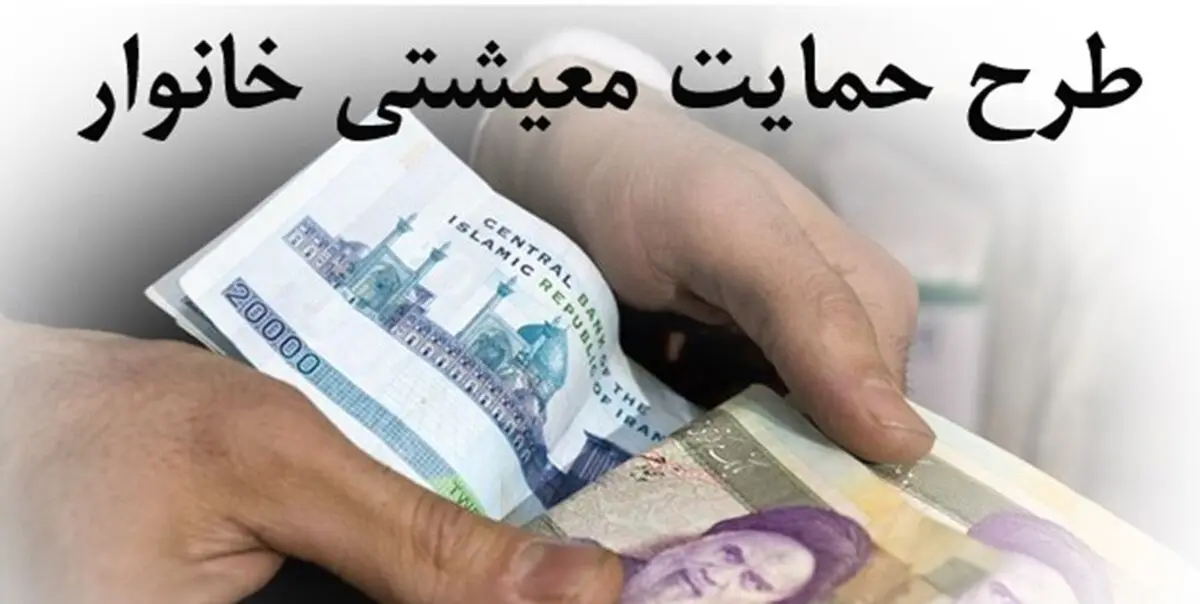 25 میلیون ایرانی مشمول طرح حمایت معیشتی نمی‌شوند