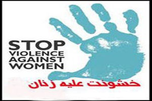 امروز در تاریخ؛ روز جهانی رفع خشونت علیه زنان