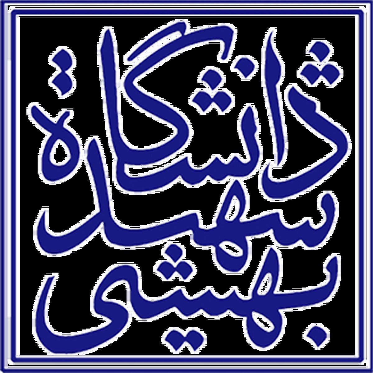 فیلم| بلایی که مسابقه عصر جدید بر سر دانشگاه شهید بهشتی آورد