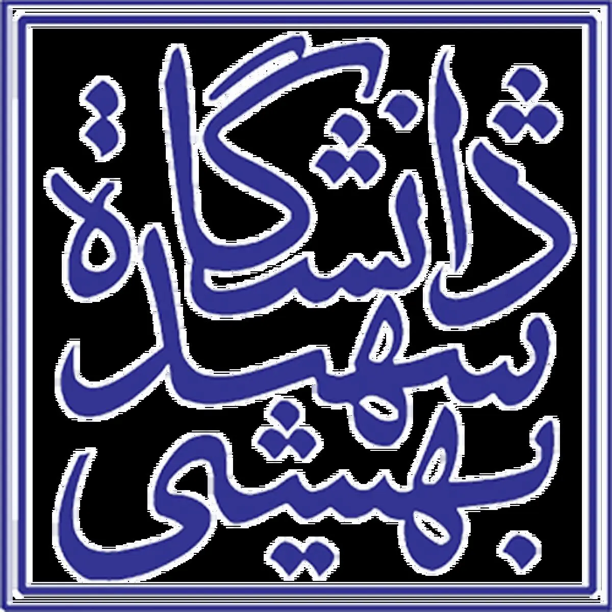 فیلم| بلایی که مسابقه عصر جدید بر سر دانشگاه شهید بهشتی آورد
