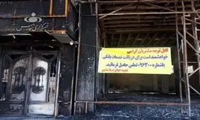 بانک را با پوشک بچه آتش زدند!