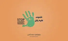 اینفوگرافی| آزار و اذیت زنان در یک نگاه