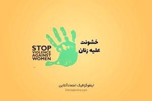 ۱۶ روز تلاش برای منع خشونت علیه زنان