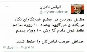 واکنش نادران به وعده 100 روزه رئیس‌جمهور/حرمت لباستان را حفظ کنید