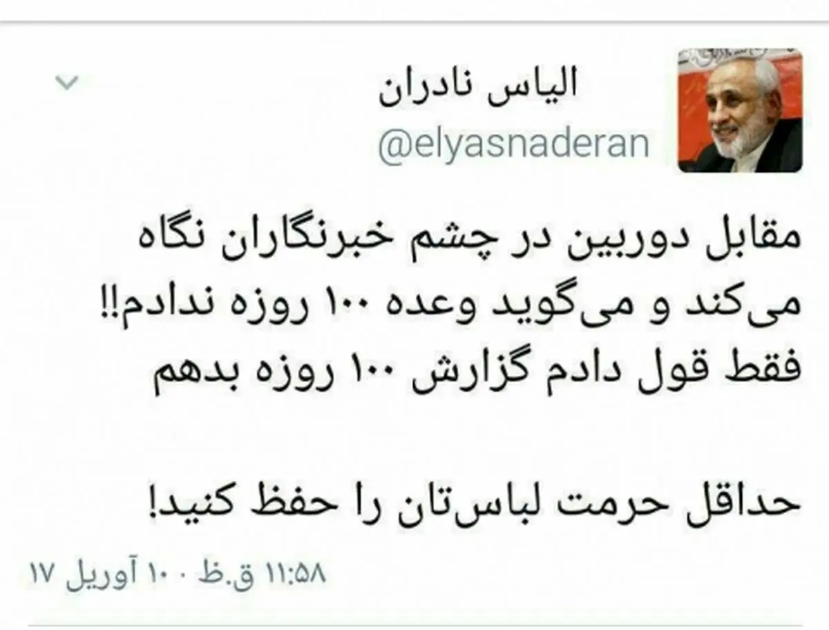 واکنش نادران به وعده 100 روزه رئیس‌جمهور/حرمت لباستان را حفظ کنید