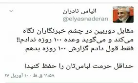 واکنش نادران به وعده 100 روزه رئیس‌جمهور/حرمت لباستان را حفظ کنید