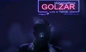 محمدرضا گلزار کنسرت بهاری برگزار می‌کند