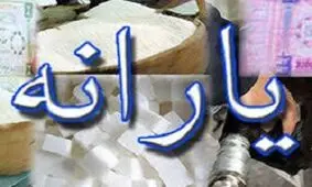 اولین یارانه سال 96 شنبه واریز می‌شود