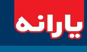 یـارانه نقـدی دوم را چه کسـانی می‌گیـرند؟