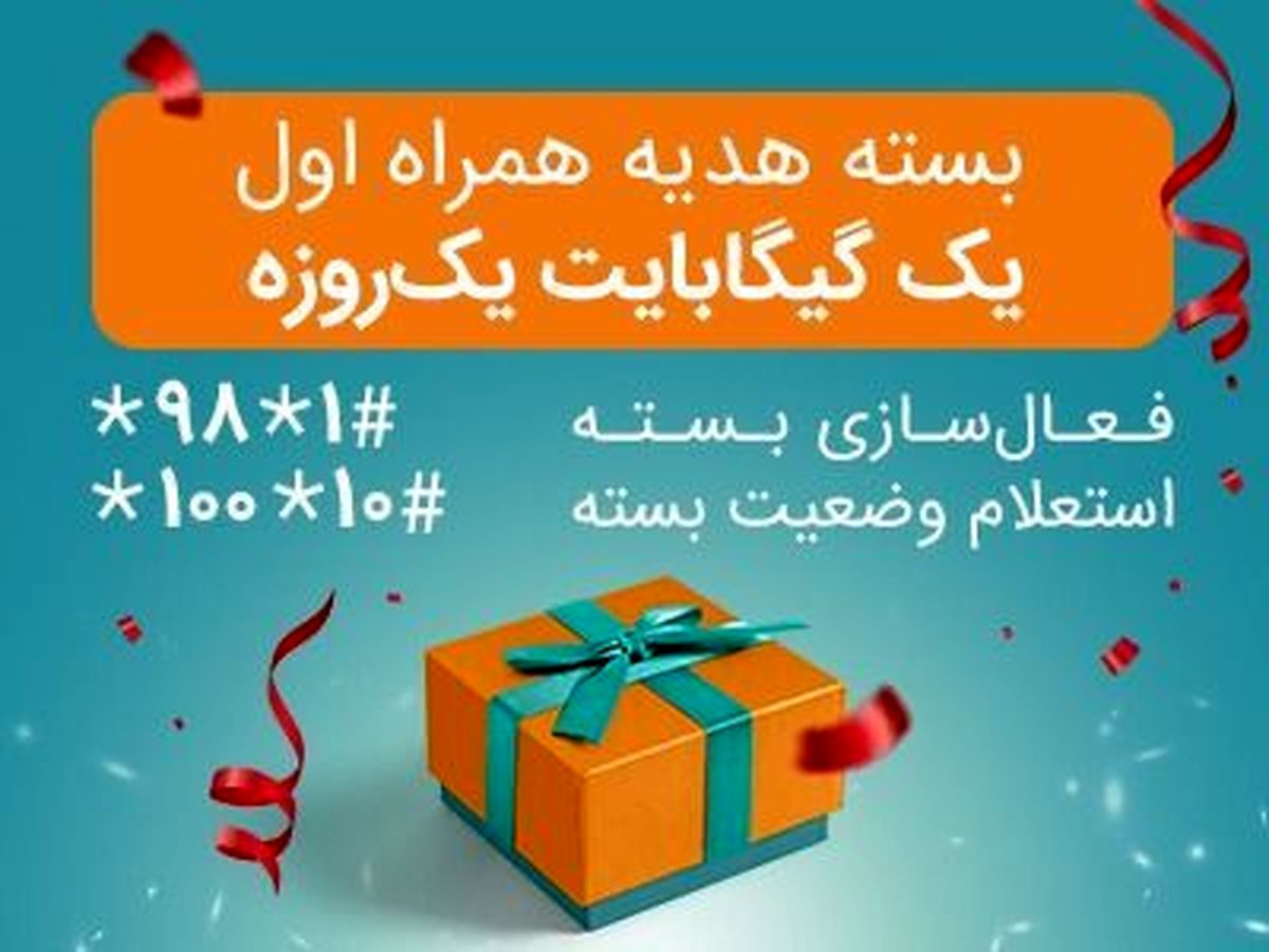 اختصاص بستههای «هدیه» و «جبرانی» اینترنت همراه اول برای تمامی مشترکان