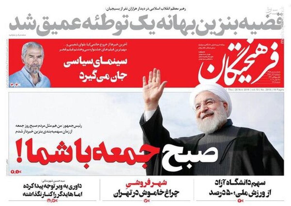 تصاویر صفحه نخست روزنامه‌های امروز پنج‌شنبه ۷ آذر ۱۳۹۸