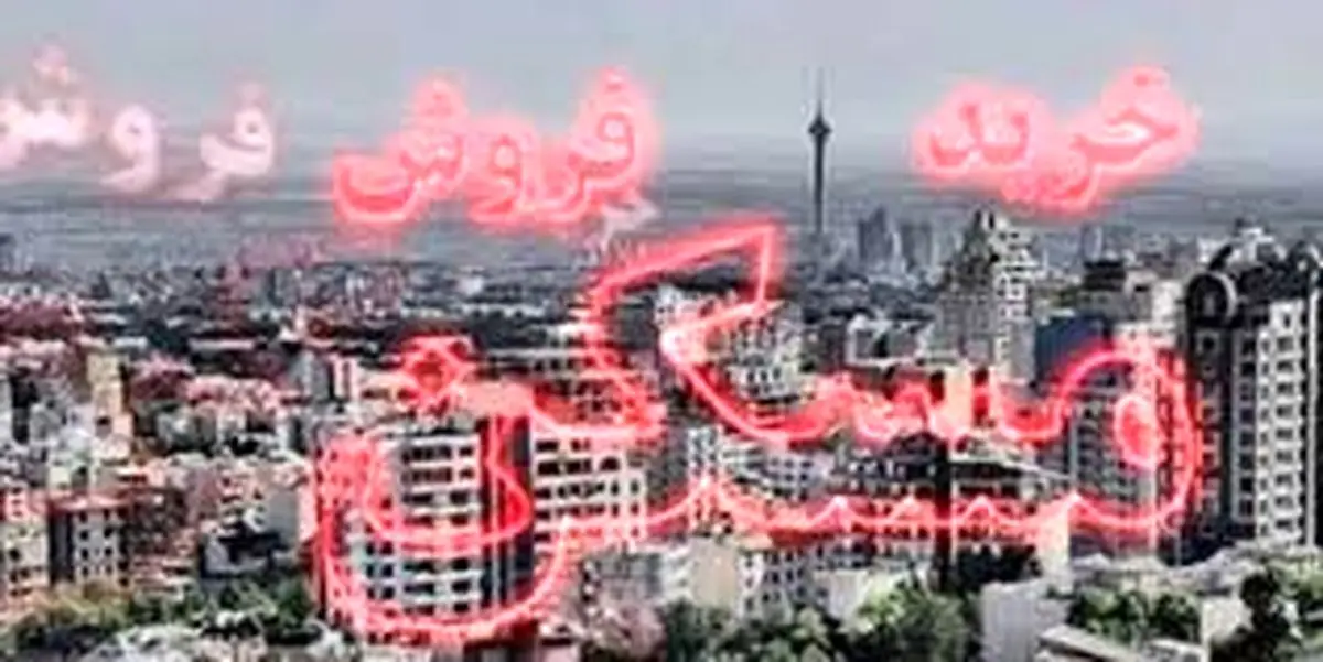 سال آینده رکود در بازار مسکن عمیق‌تر خواهد شد