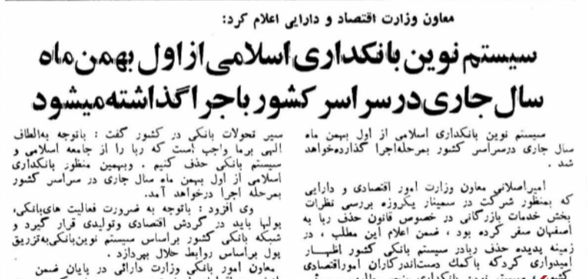 روزی که خبر آغاز به کار بانکداری بدون ربا در کشور منتشر شد